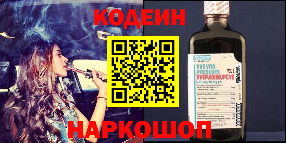 Кодеиновый сироп Lean Purple Drank  Codein напиток Lean (лин)  Вход с VPN  Лениногорск 